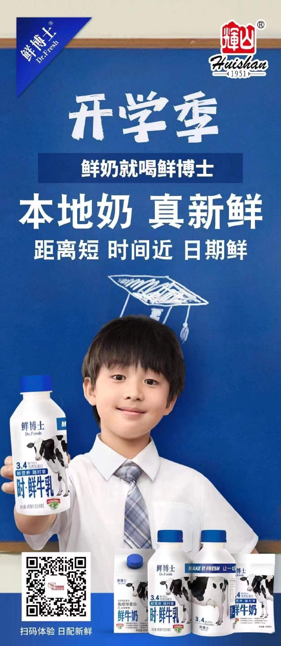 开学季,辉山鲜博士为孩子添活力