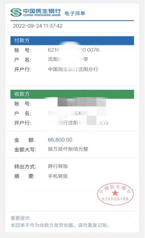 民生银行沈阳分行保护客户钱袋子 有效堵截不法分子伪造民生回单