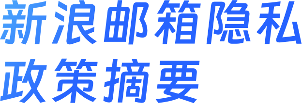 新浪邮箱隐私政策摘要