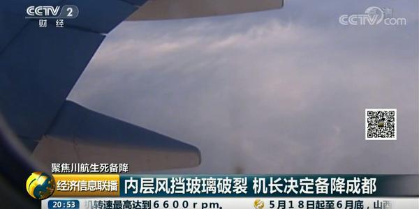 【川航一航班玻璃破裂备降2人受伤:塔台呼叫机