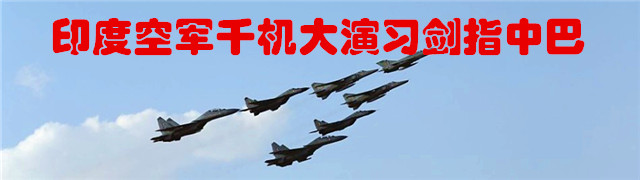 专题：印度空军千机大演习剑指中巴