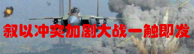 专题:叙以冲突加剧大战一触即发