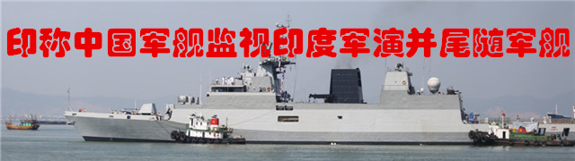 专题：印称中国军舰监视印度军演并尾随军舰