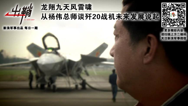 出鞘：从总师谈歼20未来发展说起