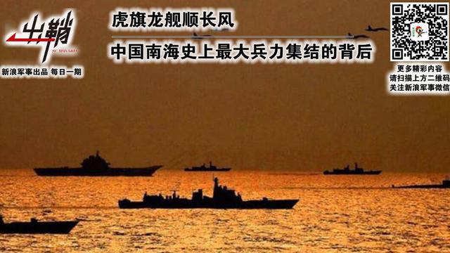 出鞘：中国南海重兵集结的背后