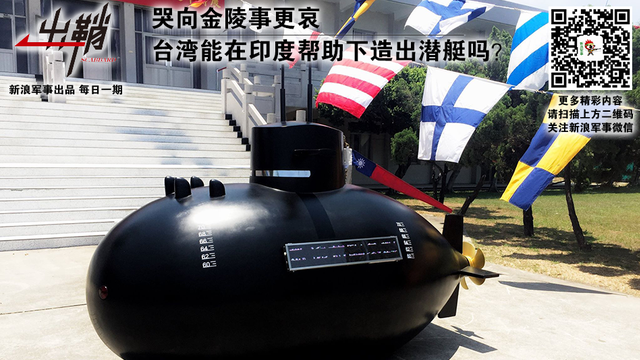 台湾能在印度帮助下造出潜艇吗？