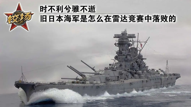 旧日本海军怎么在雷达竞赛中落败