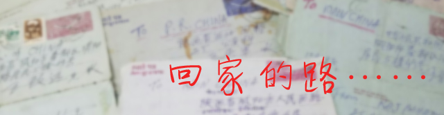 回家的路 关注滞留印度中国老兵