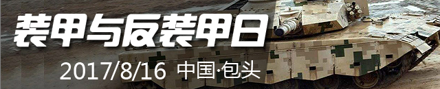 专题:中国兵器装甲与反装甲日