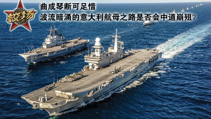 意大利航母之路是否会中道崩殂？