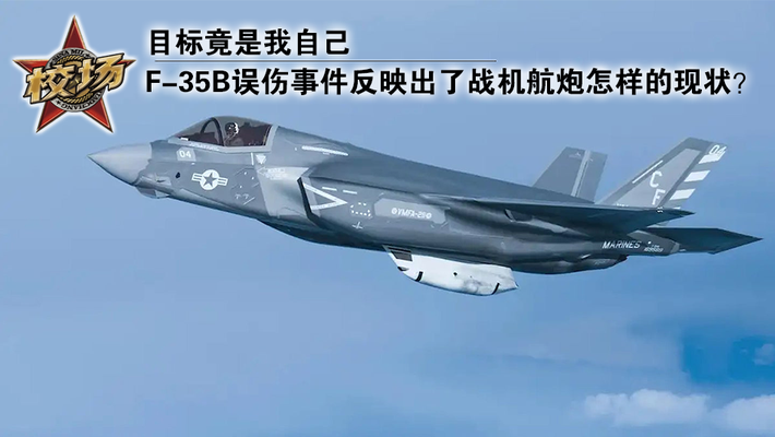 F-35B误伤事件反映航炮怎样的现状