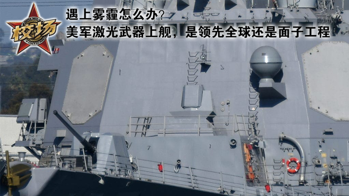美激光武器上舰是面子工程吗？