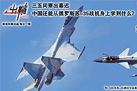 中国还能从苏35战机身上学到什么