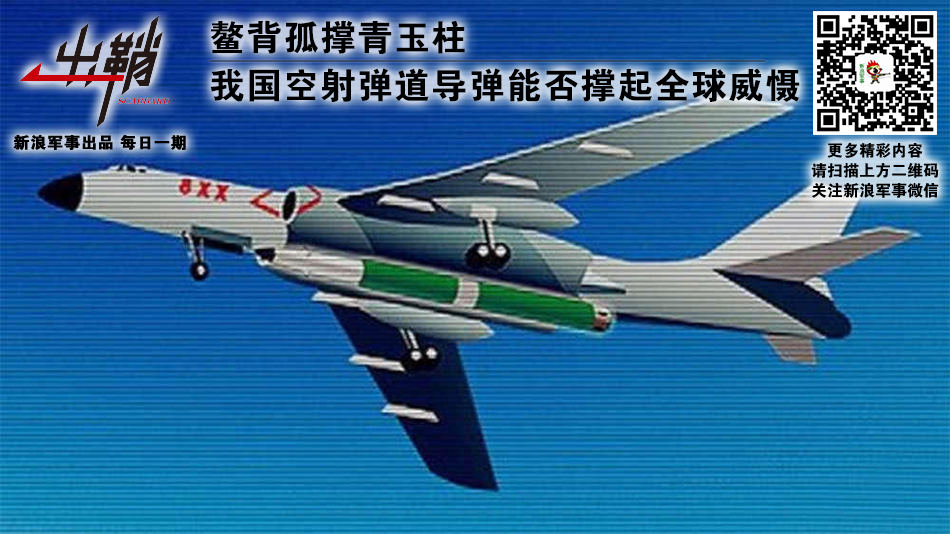 出鞘：我空射弹道导弹撑起全球威慑