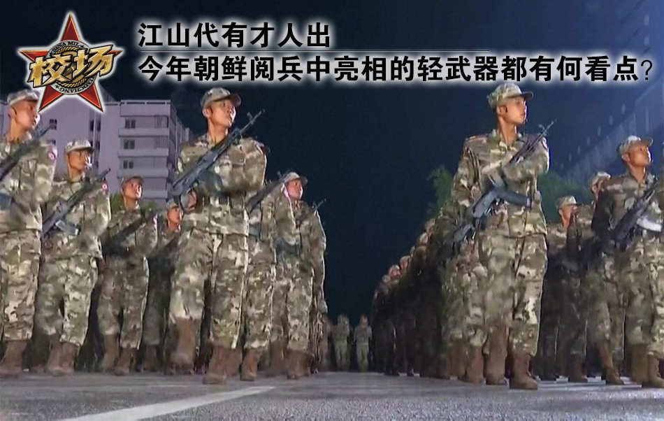 朝鲜阅兵的轻武器都有何看点？