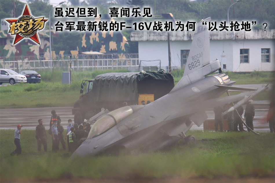 校场:台军F16V为何“以头抢地”