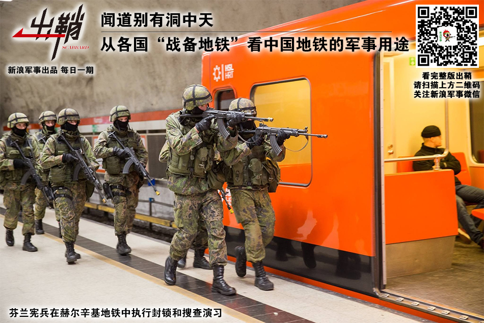 出鞘：中国地铁的军事用途