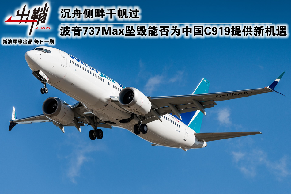 波音737Max坠毁能否为C919提供机遇