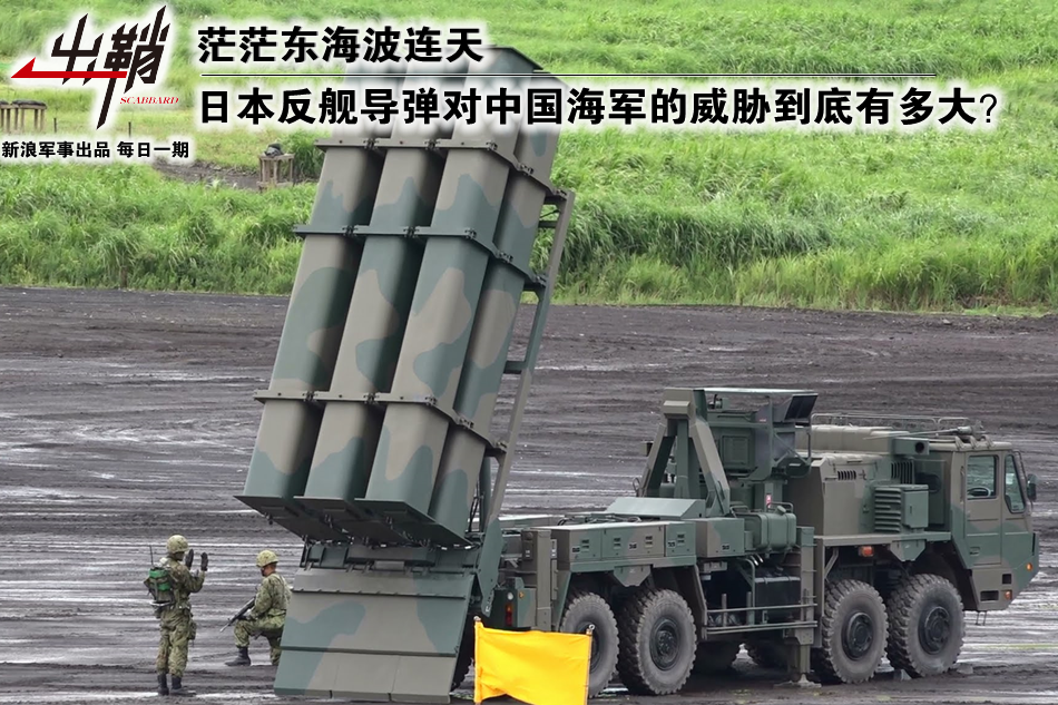 日本反舰导弹对中国海军的威胁