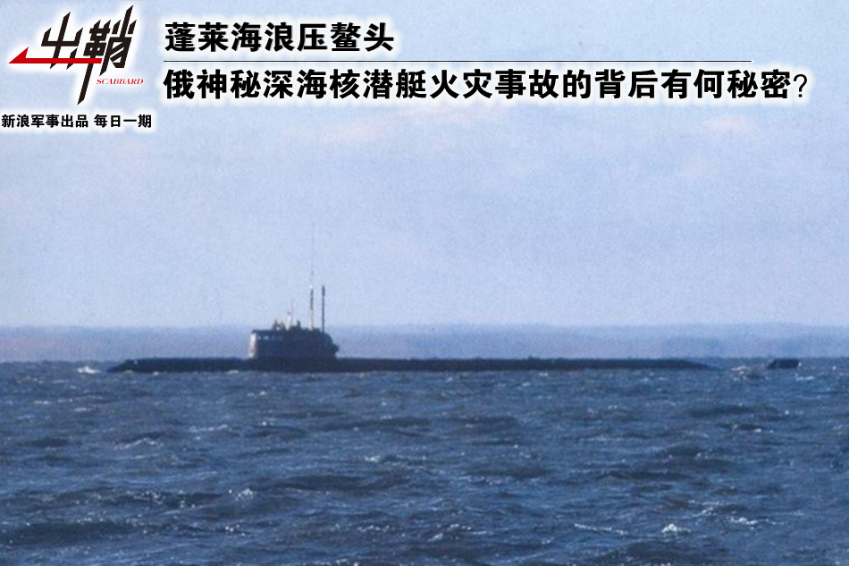 俄神秘核潜艇火灾背后有何秘密？