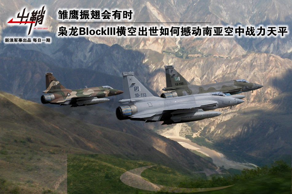 枭龙BlockIII撼动南亚空中战力天平