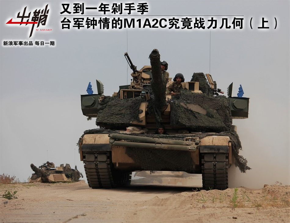 台军钟情的M1A2C战力几何（上）