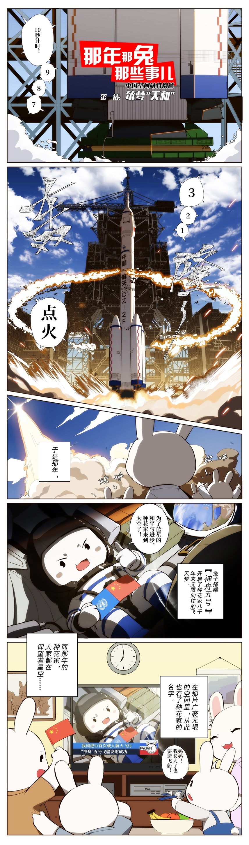 那年那兔那些事特别版:我们的征途是浩瀚宇宙