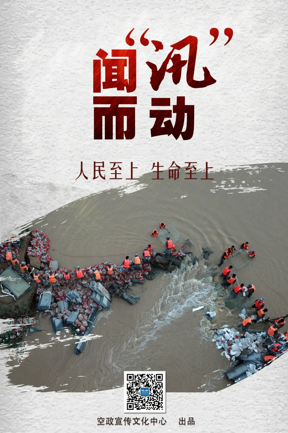 海报抢险救灾一线那些冲锋的身影