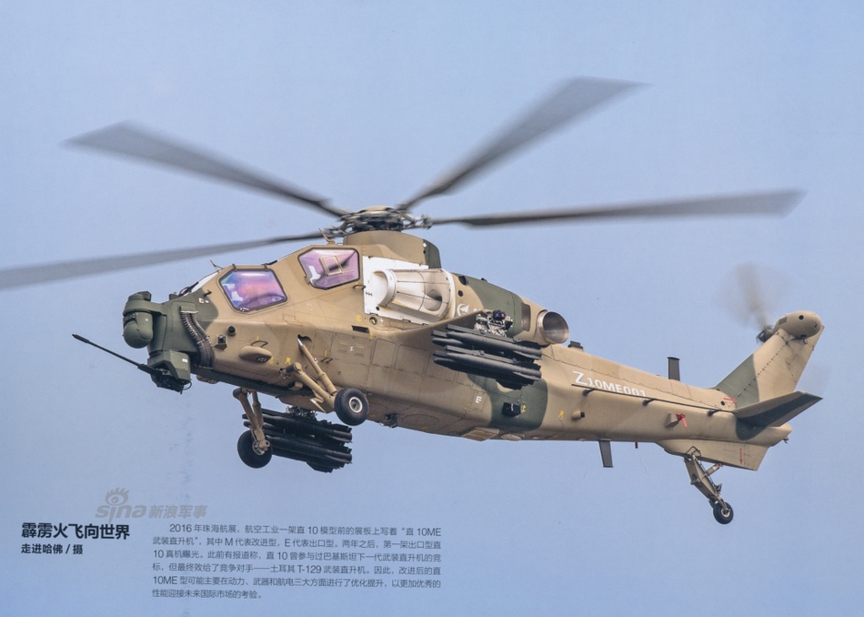 直-10武装直升机的一种全新改型,该机全机涂有沙皇/墨绿双色相间迷彩