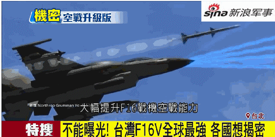 台湾妄称F16战机全球最强：歼20被克制 苏27被打爆