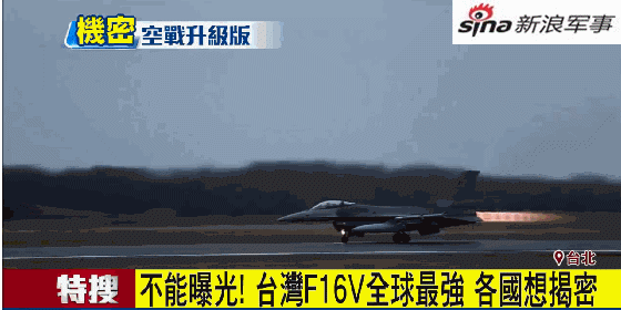 台湾妄称F16战机全球最强：歼20被克制 苏27被打爆
