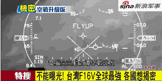 台湾妄称F16战机全球最强：歼20被克制 苏27被打爆
