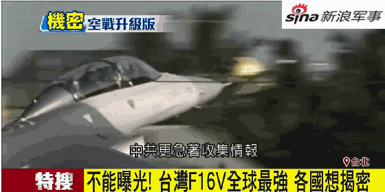 台湾妄称F16战机全球最强：歼20被克制 苏27被打爆
