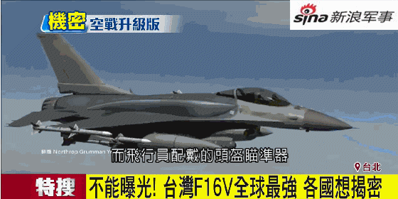 台湾妄称F16战机全球最强：歼20被克制 苏27被打爆