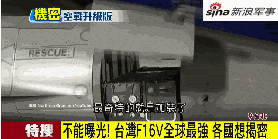 台湾妄称F16战机全球最强：歼20被克制 苏27被打爆
