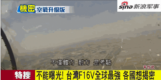 台湾妄称F16战机全球最强：歼20被克制 苏27被打爆
