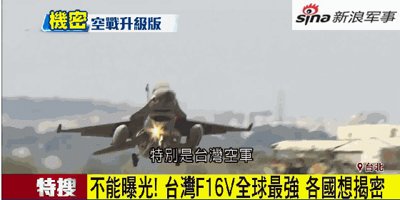 台湾妄称F16战机全球最强：歼20被克制 苏27被打爆