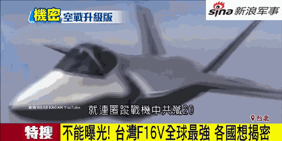 台湾妄称F16战机全球最强：歼20被克制 苏27被打爆