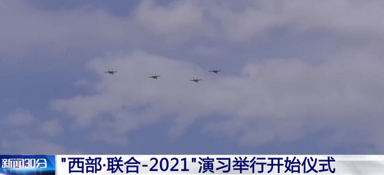 中俄"西部联合2021"演习举行开幕仪式 歼20压轴出场