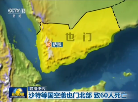 沙特领导的多国联军空袭也门首都萨那机场