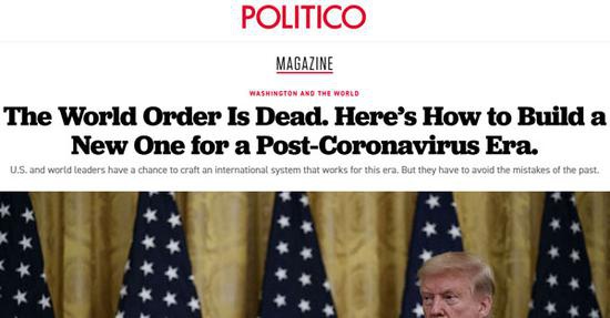 外媒：构建疫后新秩序 美靠“指责中国”赢得威