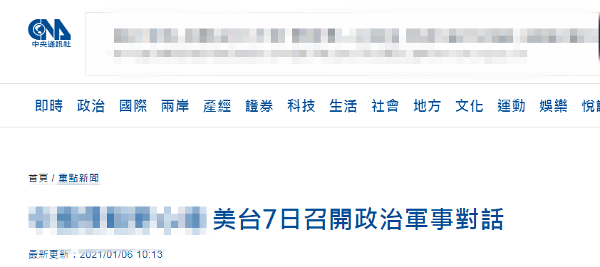 台媒：美国务院宣布美台将举行所谓＂政治军事