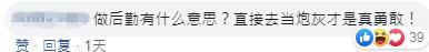 “做后勤有什么意思？直接去当炮灰才是真勇敢！”