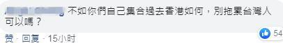 “不如你们自己集合过去香港如何，别拖累台湾人可以吗？”