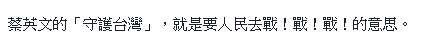 “说一套,做一套,做贼的喊抓贼,打人喊救命的就是民进党”。