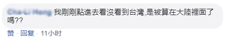 有网友则直言：因为台湾省是中国的一部分。↓