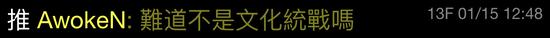 台湾网民称蔡英文看大陆宫斗剧是被“文化统战”