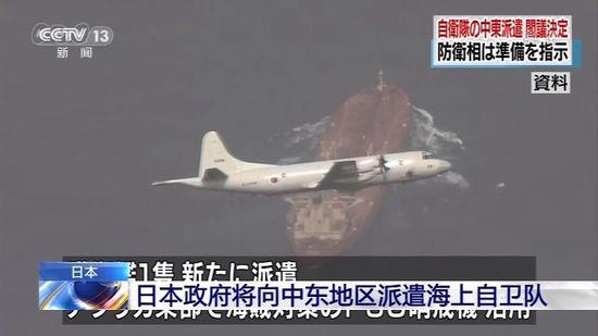 日本政府将向中东地区派遣海上自卫队 究竟有何
