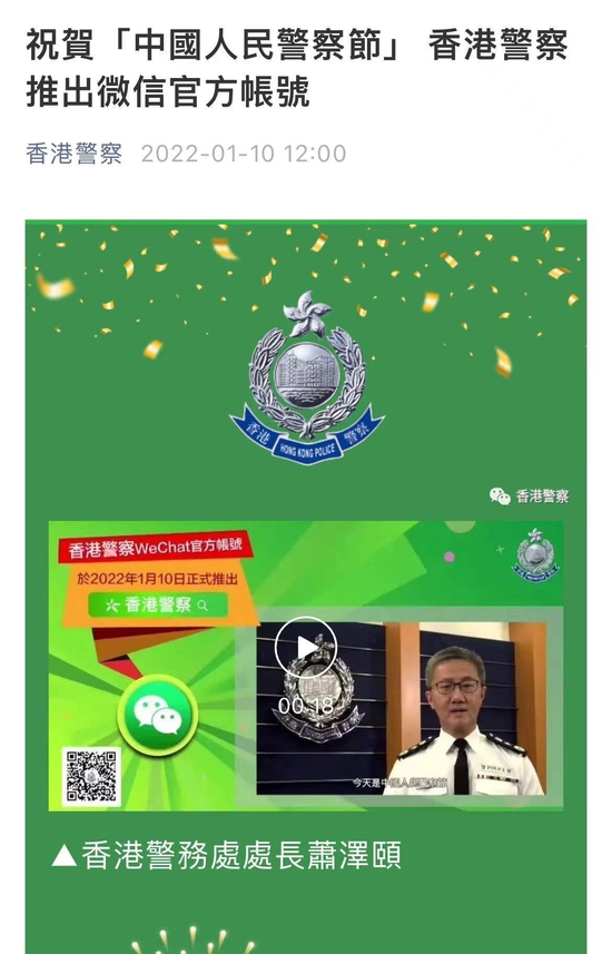 香港警察微信官方账号正式推出 祝贺"中国人民警察节"