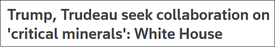 路透社称，白宫发表声明特朗普和特鲁多寻求在“关键矿物”上达成合作